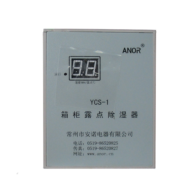 YCS-1 箱柜露點除濕器